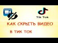 Как скрыть видео в тик ток