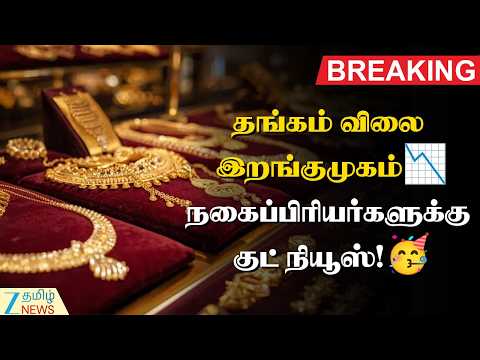 Gold Rate Update | இறங்குமுகத்தில் தங்கம் விலை📉 சவரனுக்கு எவ்வளவு குறைவு?😲