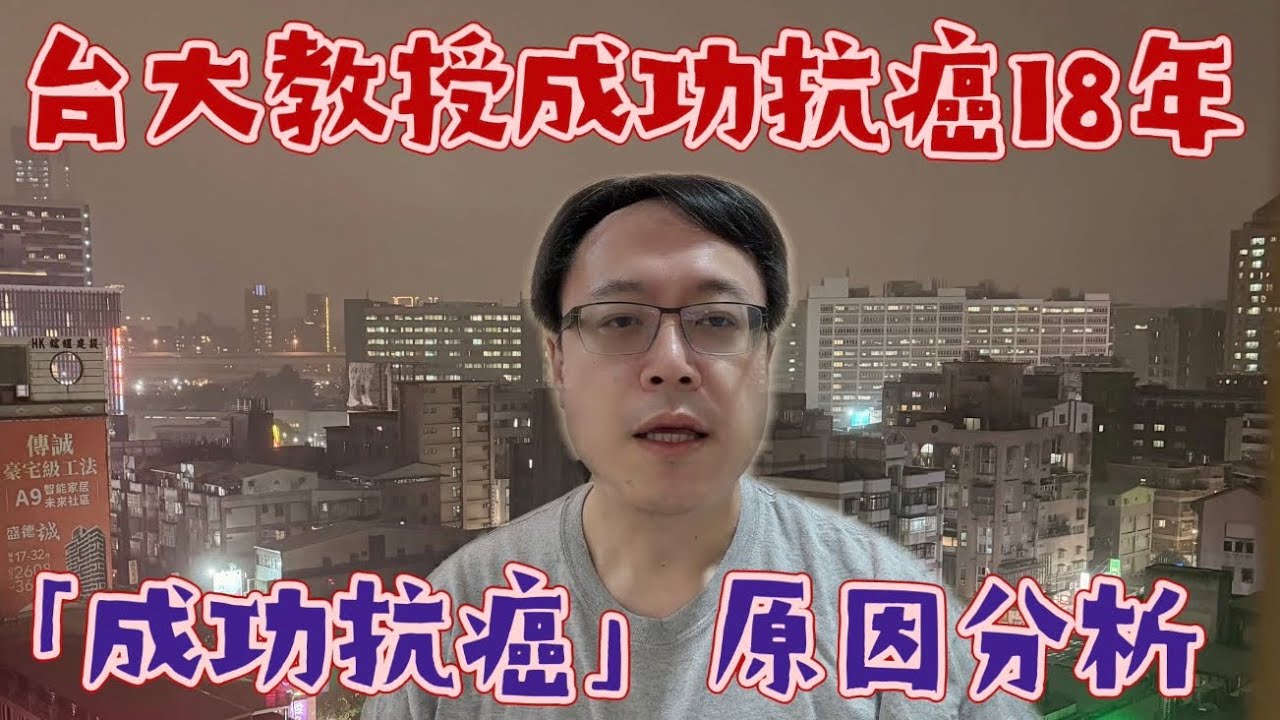 抗癌鬥士的真相：她真的靠中醫與氣功治好癌症嗎？｜腫瘤科吳教恩醫師