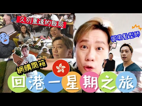 🇹🇭泰域生活┃ 🇭🇰泰國生活2個月後首次回港!!!┃介紹曼谷素萬那普機場MIRACLE LOUNGE┃回港收禮物開箱大放送┃別了14年的舊同事重聚┃阿域御用髮型師大披露