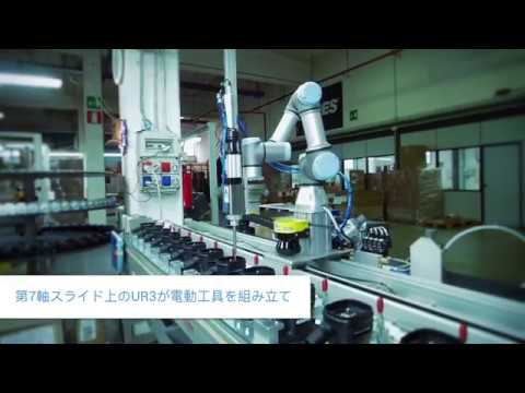 【ユニバーサルロボット】協働ロボットの用途例：組立・実装・ねじ締め
