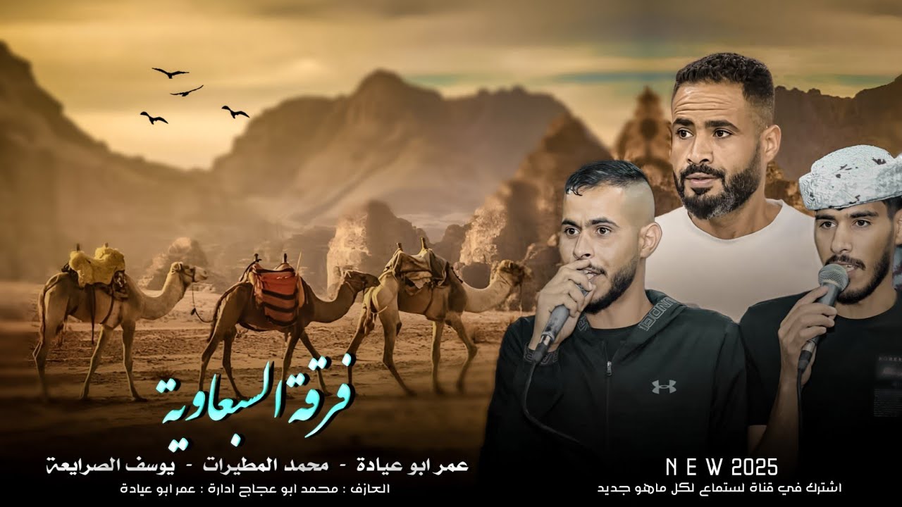 لهجة طرب حزينه 2025|انشهد الفرقه جره تفرق الحر عن الحره|يوسف الصرايعة عمر ابو عياده محمد المطيرات