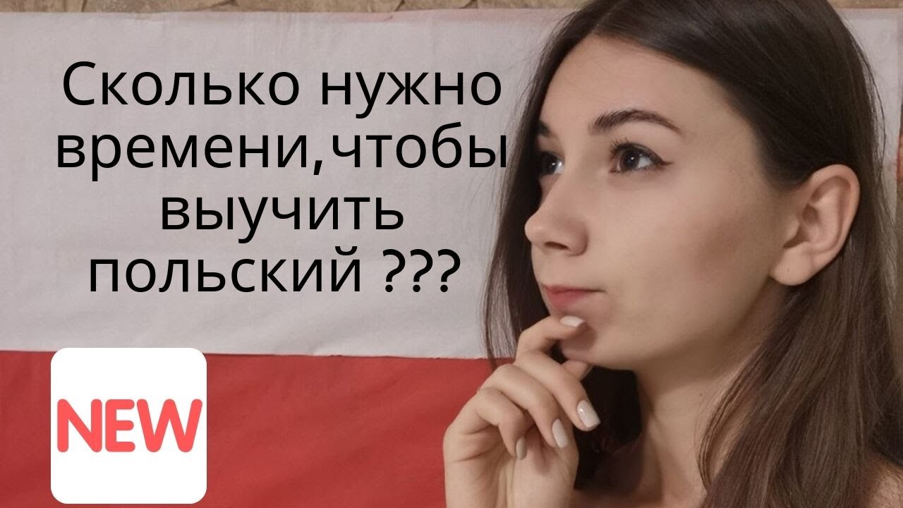 Сколько все-таки нужно времени, чтобы выучить польский ? ?? - YouTube