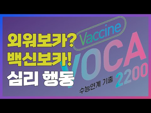 [외워보카?백신보카!] 매일 5분, 나도 모르게 외워지는 영단어 &amp;#39;심리 행동&amp;#39;