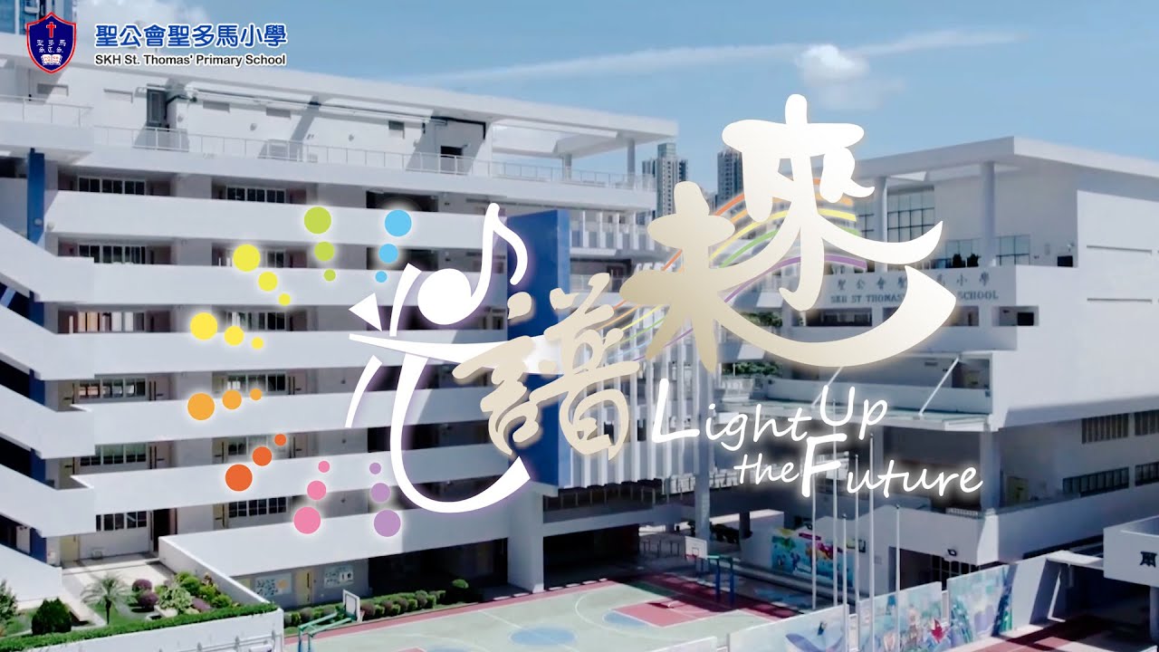 【StThomas】《光 ‧ 譜未來》聖公會聖多馬小學一百周年校慶歌曲