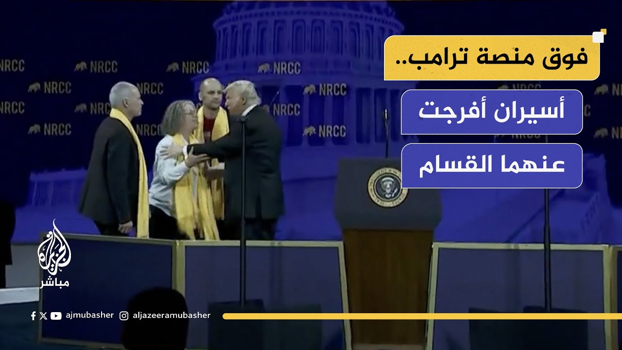 الرئيس الأمريكي دونالد ترامب يستقبل أسيرين أفرجت عنهم القسـ،ـام