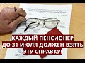 КАЖДЫЙ пенсионер до 31 июля должен взять эту СПРАВКУ!