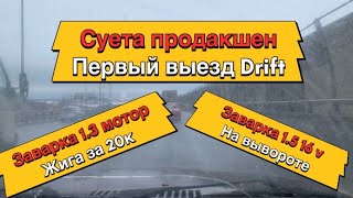 Drift на жигулях. Парные заезды. Как дрифтить? Как мы застряли? Не обошлось без ДТП. 2020. Б.К.