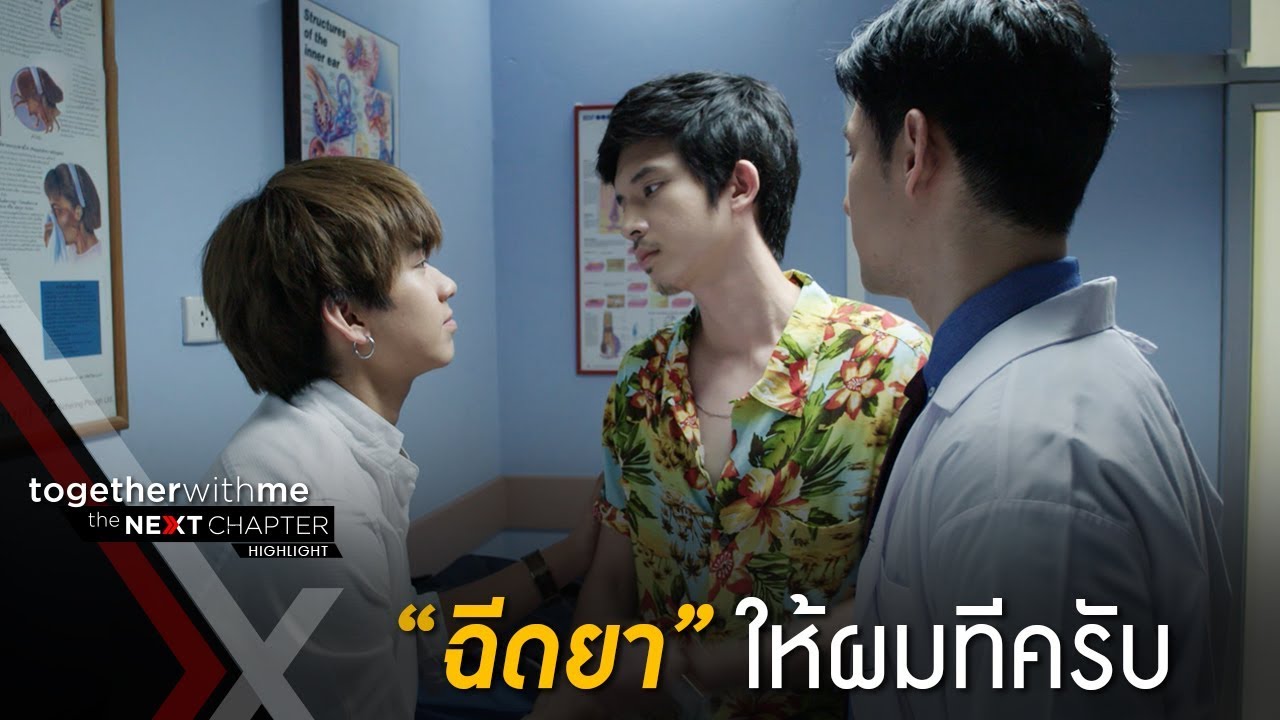 ริท ร้องขอให้หมอไบร์ทฉีดยา ต่อหน้าฟาร์ม EP9 l Together With Me The Next Chapter