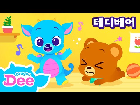 Teddy Bear | Nursery Rhyme | 🐻귀여운 곰돌이와 같이 춤춰요 | 드래곤디 영어 인기동요 | DragonDee | Kids Song