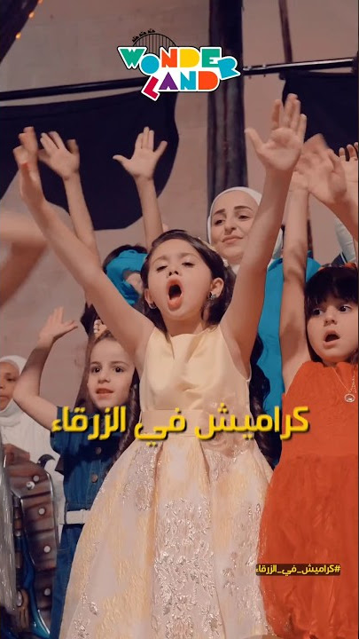 حفله كراميش الجديده