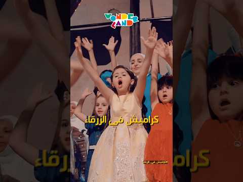 حفله كراميش الجديده