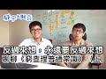 反過來想，永遠要反過來想。聊聊《窮查理普通常識》（上）