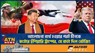 এবার চীনকে কঠোর হুঁশিয়ারি ট্রাম্পের, প্রতিক্রিয়ায় যে বার্তা দিল বেইজিং | Peace talks fail | US-China