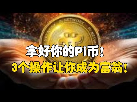   Pi Network 拿好你的Pi币 3个操作让你成为富翁