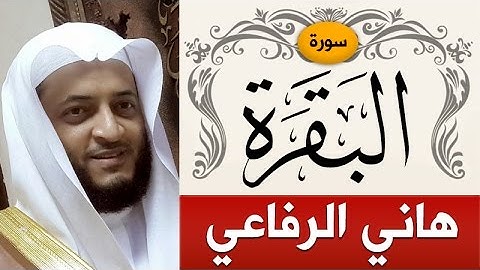 سورة البقرة | الشيخ : هاني الرفاعي | Sorah Al-Baqarah | sheikh_hani alrefai