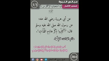 نثر الازهار من كتاب الأذكار الحديث 384 #مسلمين #القزابري #اكسبلور #تيك_توك #المصحف #اسلاميات