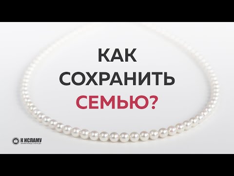 Как сохранить семью?