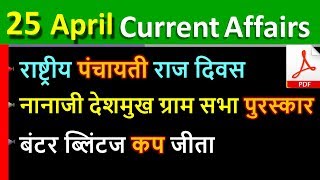 Daily Current Affairs | 25 april Current affairs 2020 | Current gk -UPSC,Railway, online study point