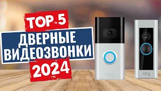 ТОП-5: Лучшие дверные звонки с видеокамерой 2024
