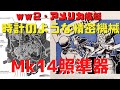 【ゆっくり解説】Mk14ジャイロ照準器・まるで時計並みの精密機械