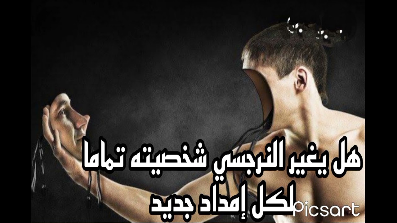هل يغير النرجسي شخصيته لكل إمداد جديد