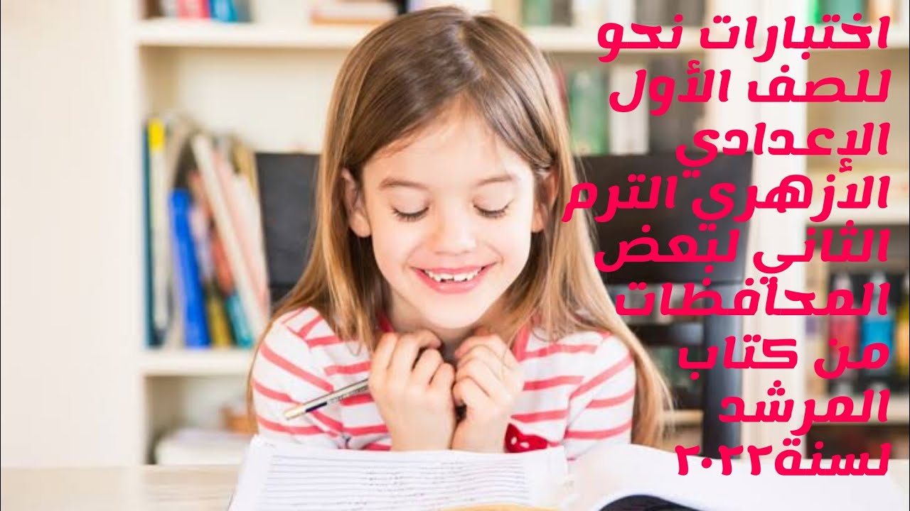 اختبارات نحو للصف الأول الإعدادي الازهري الترم الثاني لبعض المحافظات من كتاب المرشد لسنة٢٠٢٢