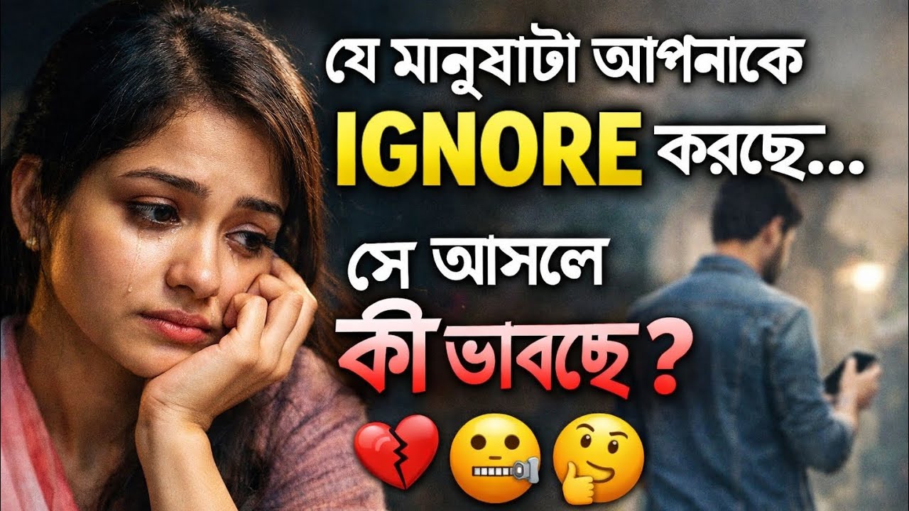 “যে মানুষটা আপনাকে Ignore করছে, সে আসলে কী ভাবছে?”