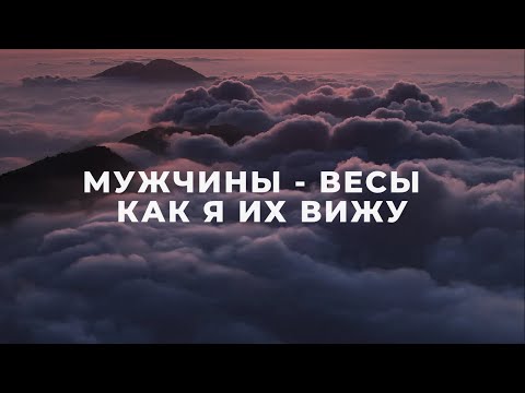 МУЖЧИНЫ ВЕСЫ, КАК Я ИХ ВИЖУ / ПОДРОБНАЯ ХАРАКТЕРИСТИКА / ФАКТЫ И НАБЛЮДЕНИЯ / МУЖЧИНА  ВЕСЫ ♎️