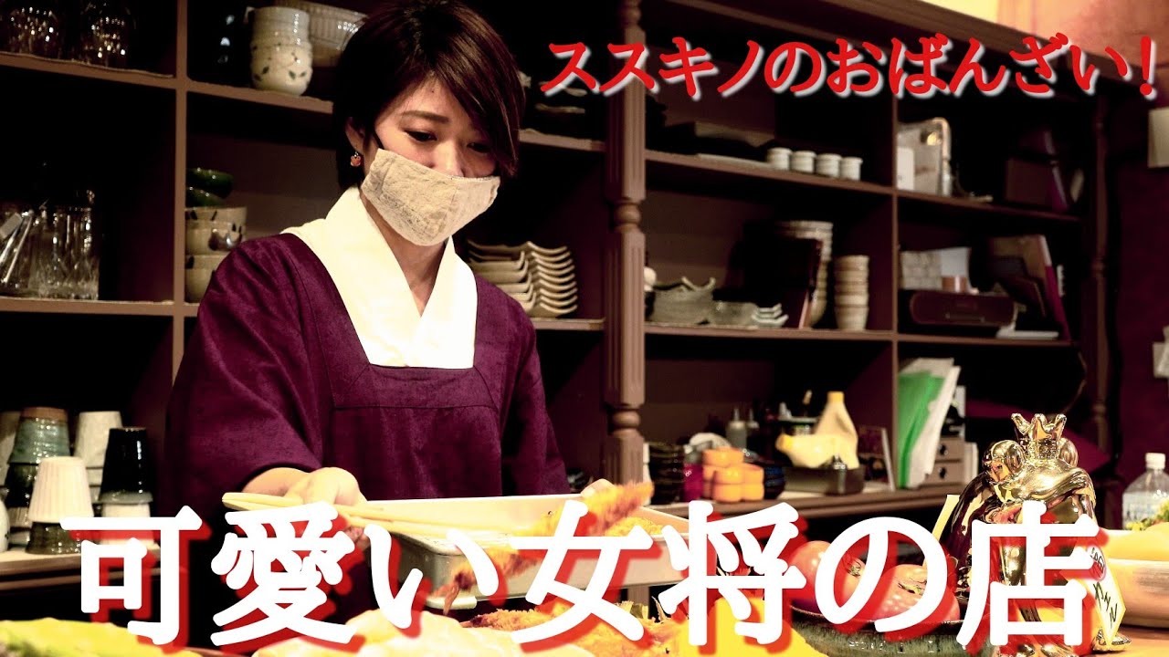 美人女将 おばんざい カエル 札幌ススキノ居酒屋 和食の極み 可愛い女将さんのいるおばんざいのお店 美人女将 おばんざい グルメ飲食店 頑張ろう北海道グルメ動画 Youtube