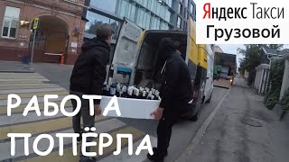Яндекс такси грузовое в Москве. Работа попёрла. Заказы коротыши в выходные / Дядя Вова