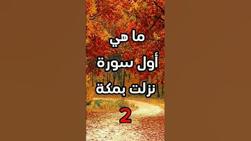أول سورة نزلت بمكة