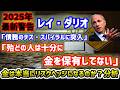【2025年警告】レイ・ダリオ「資産の15％に金を検討の価値がある」「多くの人は債務のデス・スパイラルに耐えうる金を持っていない」