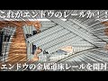 令和にエンドウ製のレールを開封！「これが、エンドウのレールか！！」金属道床のレール/今は見れないエンドウNシステム/レールセットB・C・D