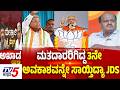Tv5 AKHADA : ಮತದಾರರಿಗಿದ್ದ 3ನೇ ಅವಕಾಶವನ್ನೇ ಸಾಯ್ತಿದ್ಯಾ JDS | BJP-JDS Alliance