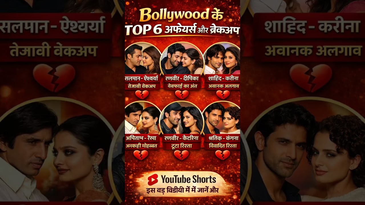 वॉलीवुड के 6 अफेयर्स और ब्रेकप❓ bollywood top6 affair and breakup