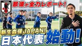 【再始動!!】日本代表のトレーニングを2日間に渡ってレポート!!4年後へ向けて早くもアピールが始まる。