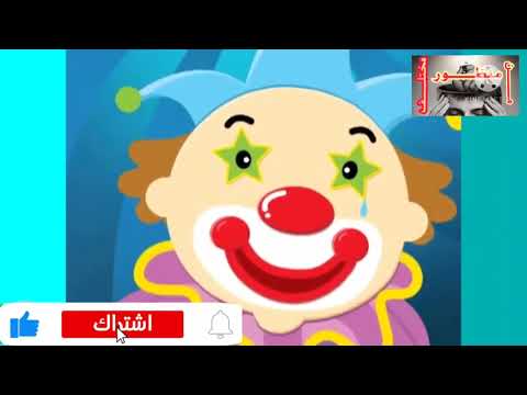 اغنيه اراجوزي سكره اغاني تعليمية للاطفال
