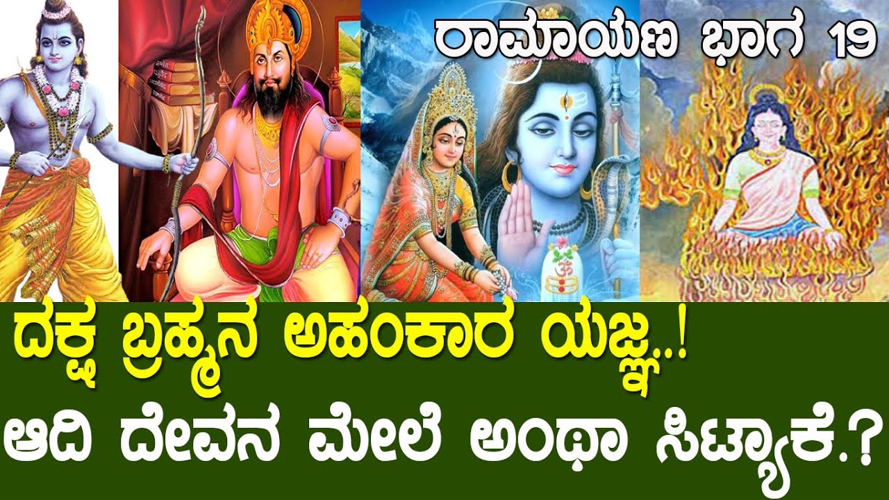 ಆದಿ ದೇವನ ಮೇಲೆ ಅಂಥ ಸಿಟ್ಯಾಕೆ.? ಸತೀ ದೇವಿಯನ್ನು ಬಲಿ ಪಡೆದಿತ್ತು ದಕ್ಷ ಬ್ರಹ್ಮನ ಅಹಂಕಾರ ಯಜ್ಞ.! Ramayana part 19