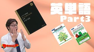 研伸館　word king 縦横無尽　鉄壁　シス単 Explaining the differences between English vocabulary