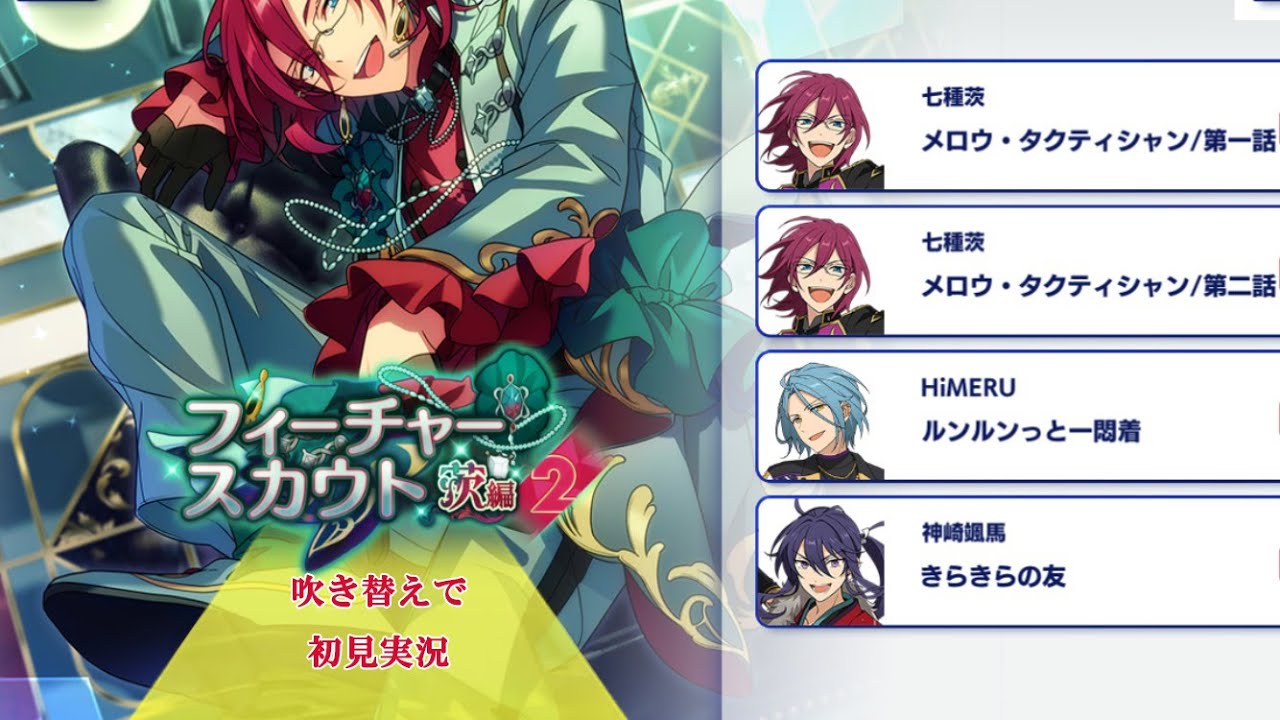 284_初見実況】フィーチャースカウト 七種茨編2【あんスタ/あんさん