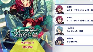 284_初見実況】フィーチャースカウト 七種茨編2【あんスタ/あんさん