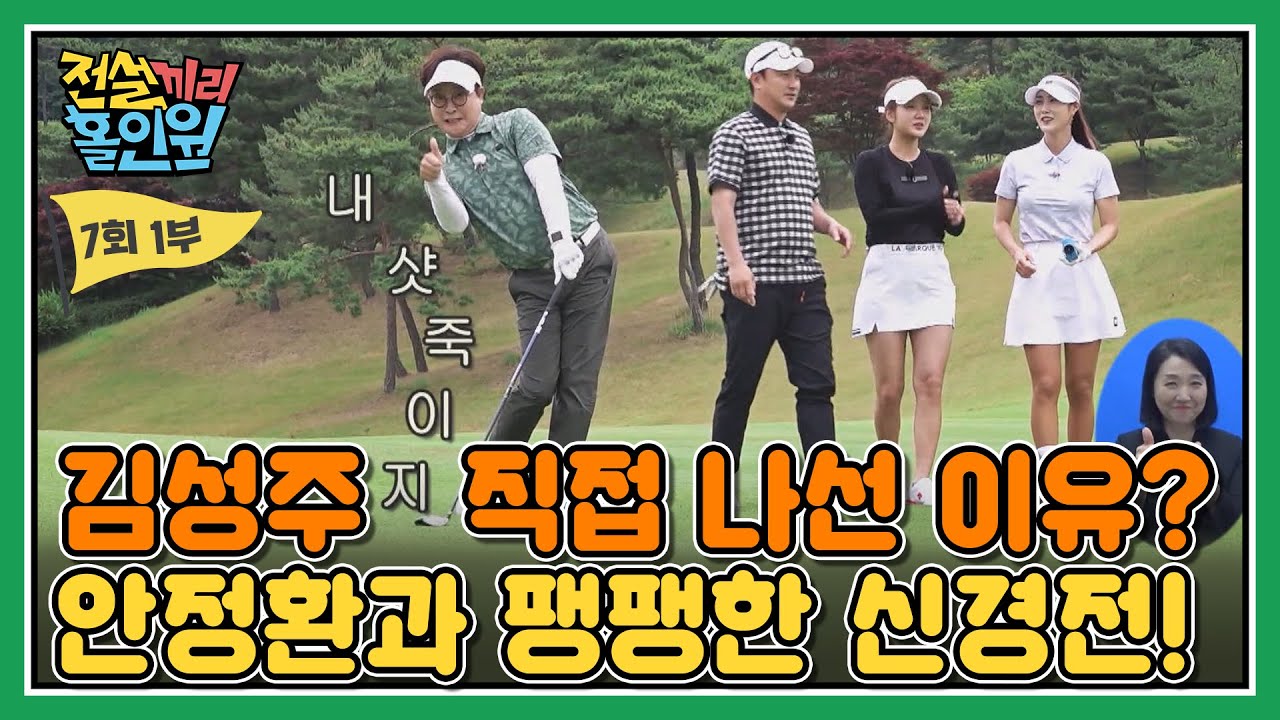 [풀버전 다시보기] 김성주 직접 출동?! 안정환과 벌인 팽팽한 신경전 현장 I #전설끼리홀인원 EP.7-1