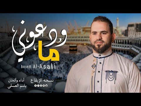 ما ودعوني || باسم العسلي😍❤أجمل نشيد للحج2024 (نسخة إيقاع)