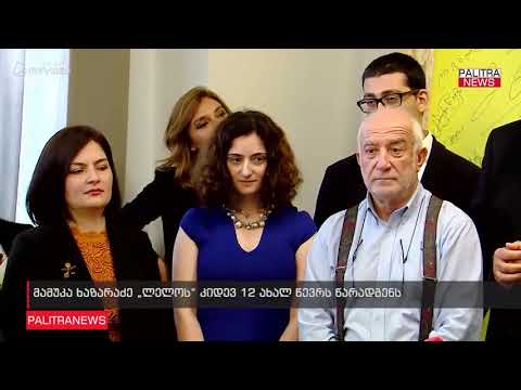 მამუკა ხაზარაძე \u0026#039;ლელოს\u0026#039; კიდევ 12 ახალ წევრს წარადგენს