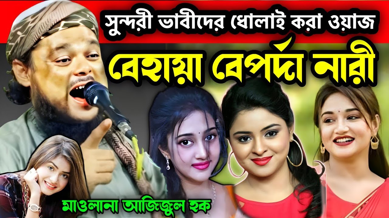সুন্দরী নারীদের ধোলাই | মাওলানা আজিজুল হক সাহেব জলসা | Azizul Haque Jalsa | Azizul Sekhpara Jalsa