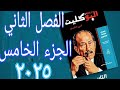 حل تدريبات الجزء الخامس الفصل الثاني تاريخ الثانوية العامة كتاب البوكليت ٢٠٢٥ سياسة مصر حتى كوتاهية