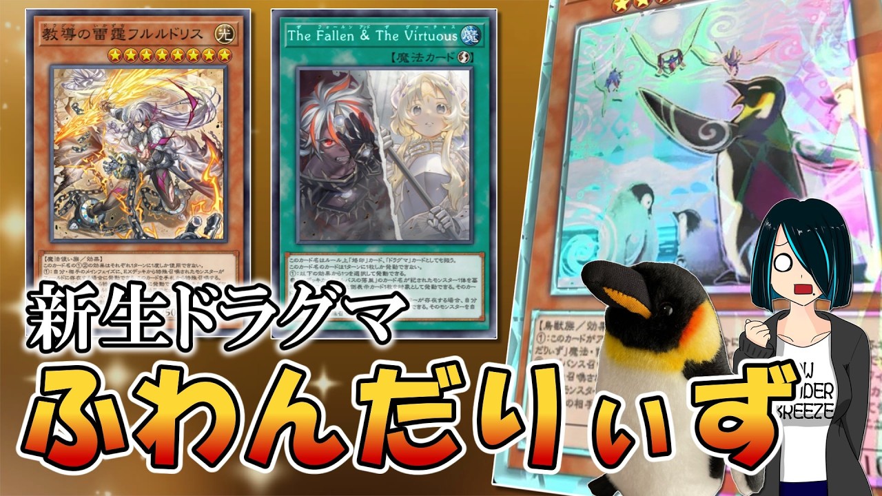 M3はいけた】新期で強化！ドラグマふわんだりぃずで罪深環境デッキを聖