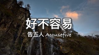 好不容易 Finally - 告五人 Accusefive | Pinyin Lyrics