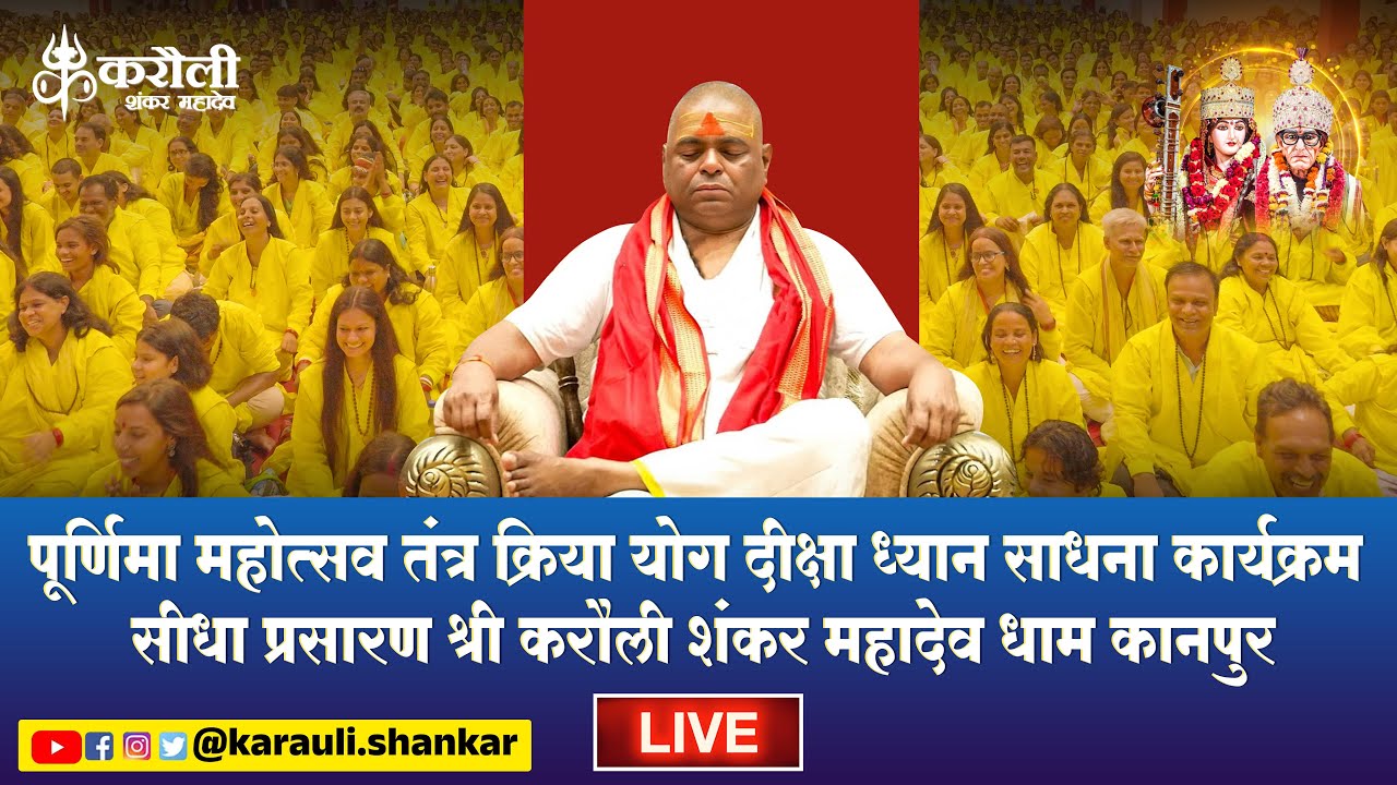 LIVE🔴 पूर्णिमा विशेष तंत्र क्रिया योग दीक्षा ध्यान साधना कार्यक्रम सीधा प्रसारण कानपुर 12/06/2025